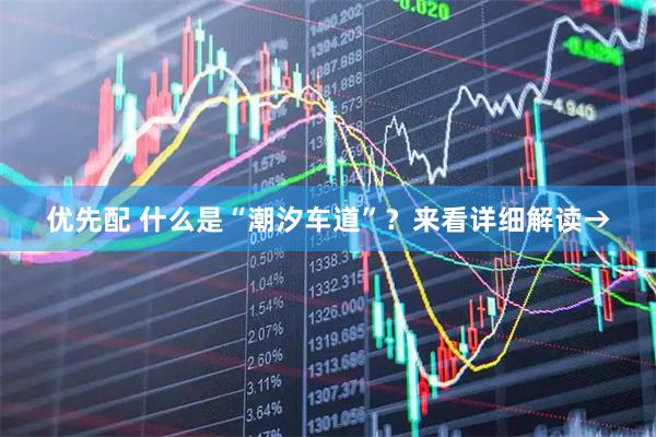 优先配 什么是“潮汐车道”？来看详细解读→